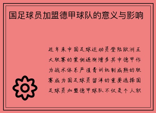 国足球员加盟德甲球队的意义与影响