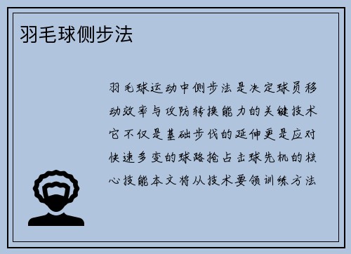 羽毛球侧步法