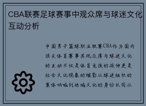 CBA联赛足球赛事中观众席与球迷文化互动分析
