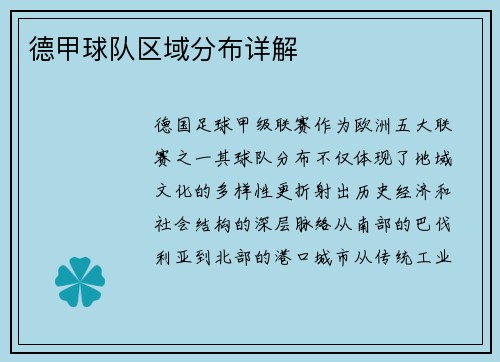 德甲球队区域分布详解