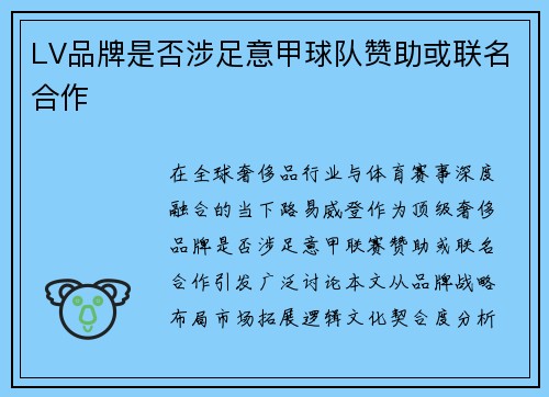 LV品牌是否涉足意甲球队赞助或联名合作