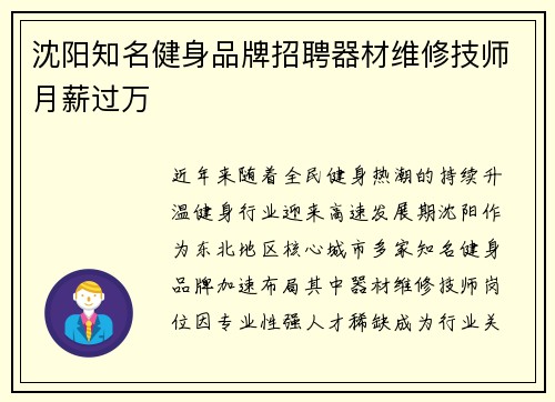 沈阳知名健身品牌招聘器材维修技师月薪过万