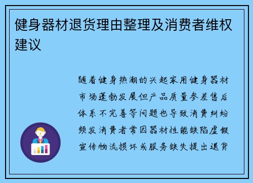 健身器材退货理由整理及消费者维权建议