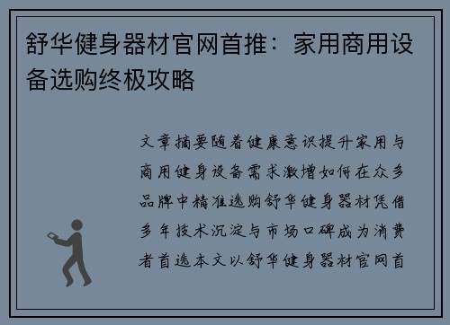 舒华健身器材官网首推：家用商用设备选购终极攻略