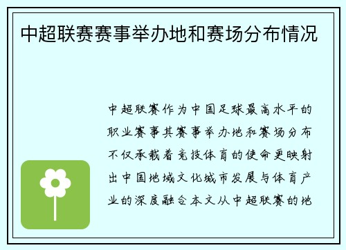 中超联赛赛事举办地和赛场分布情况