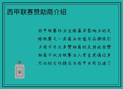 西甲联赛赞助商介绍