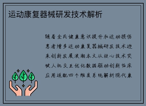运动康复器械研发技术解析