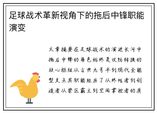 足球战术革新视角下的拖后中锋职能演变