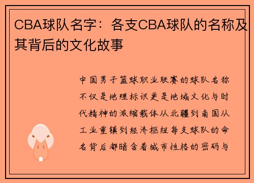 CBA球队名字：各支CBA球队的名称及其背后的文化故事