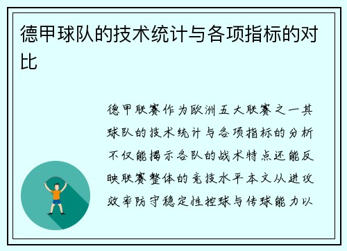 德甲球队的技术统计与各项指标的对比