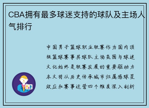 CBA拥有最多球迷支持的球队及主场人气排行