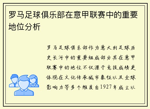 罗马足球俱乐部在意甲联赛中的重要地位分析