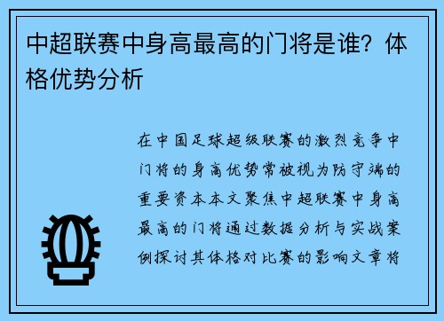中超联赛中身高最高的门将是谁？体格优势分析