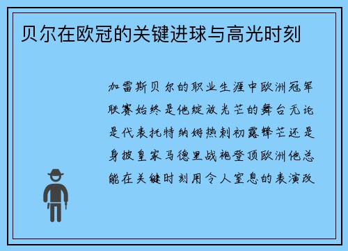 贝尔在欧冠的关键进球与高光时刻