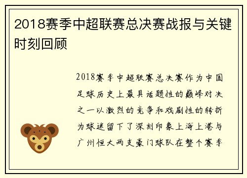 2018赛季中超联赛总决赛战报与关键时刻回顾