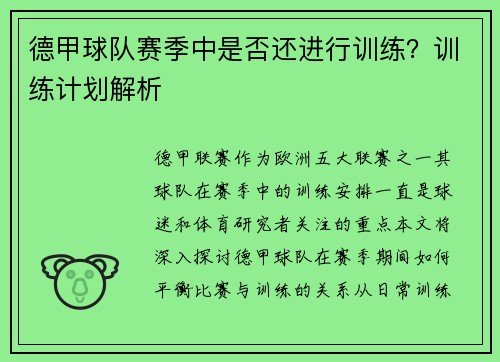 德甲球队赛季中是否还进行训练？训练计划解析