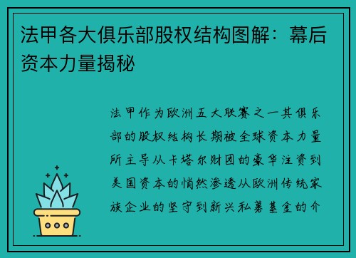 法甲各大俱乐部股权结构图解：幕后资本力量揭秘