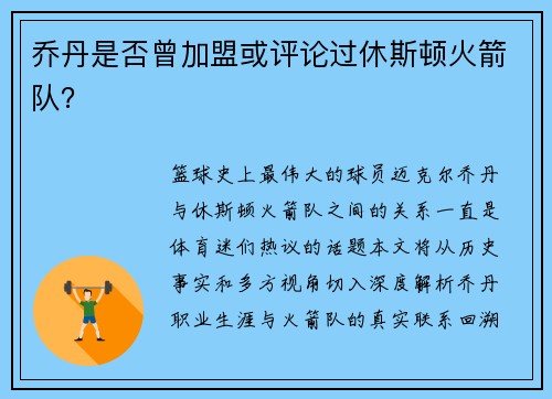 乔丹是否曾加盟或评论过休斯顿火箭队？