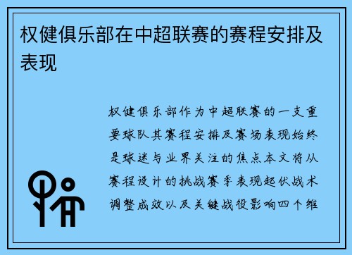 权健俱乐部在中超联赛的赛程安排及表现