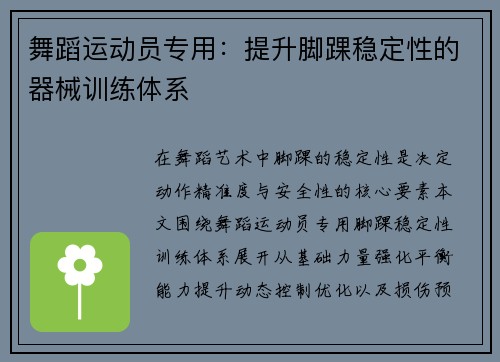 舞蹈运动员专用：提升脚踝稳定性的器械训练体系