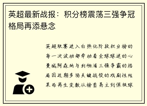 英超最新战报：积分榜震荡三强争冠格局再添悬念