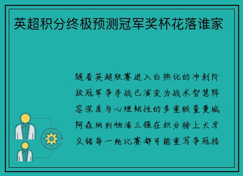 英超积分终极预测冠军奖杯花落谁家