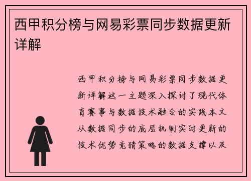 西甲积分榜与网易彩票同步数据更新详解