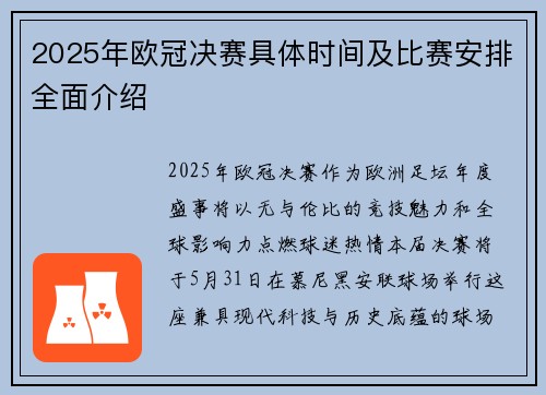 2025年欧冠决赛具体时间及比赛安排全面介绍