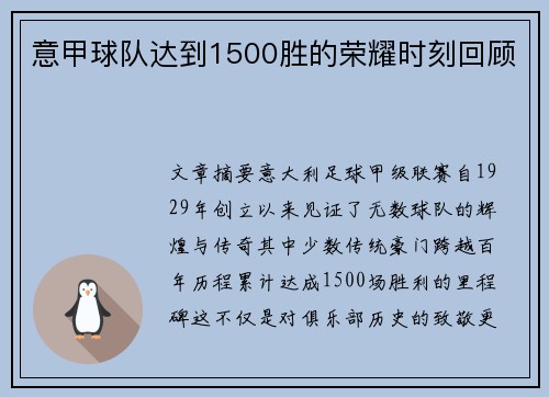 意甲球队达到1500胜的荣耀时刻回顾