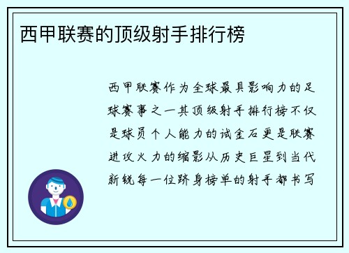 西甲联赛的顶级射手排行榜