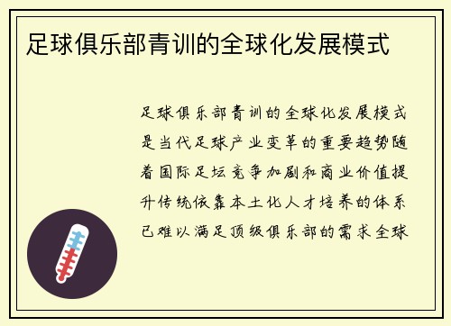 足球俱乐部青训的全球化发展模式