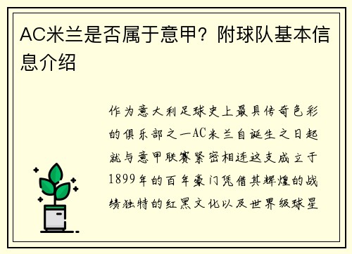 AC米兰是否属于意甲？附球队基本信息介绍