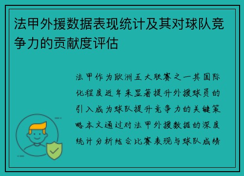 法甲外援数据表现统计及其对球队竞争力的贡献度评估