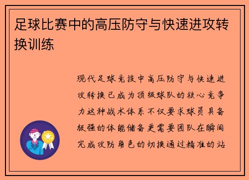 足球比赛中的高压防守与快速进攻转换训练