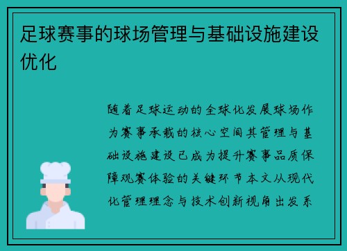 足球赛事的球场管理与基础设施建设优化