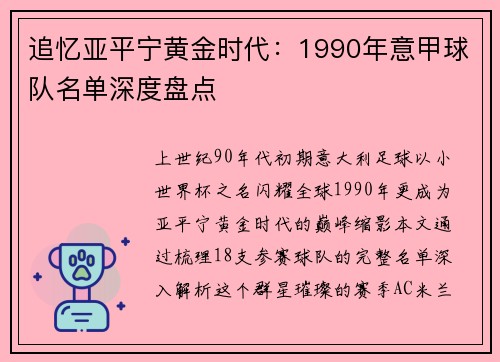 追忆亚平宁黄金时代：1990年意甲球队名单深度盘点