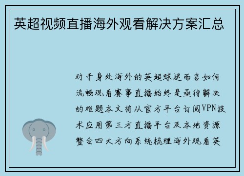 英超视频直播海外观看解决方案汇总