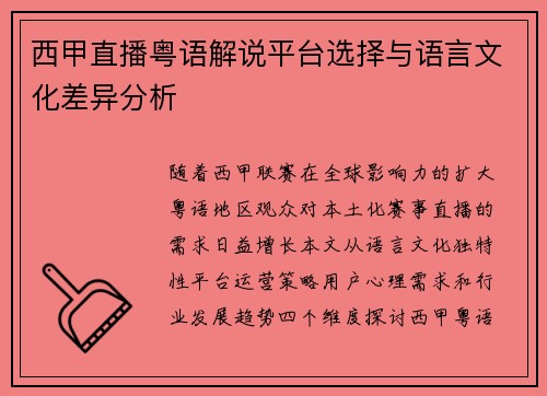 西甲直播粤语解说平台选择与语言文化差异分析