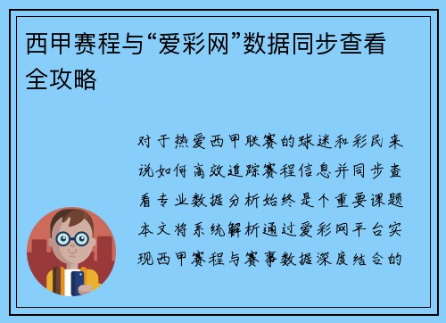 西甲赛程与“爱彩网”数据同步查看全攻略