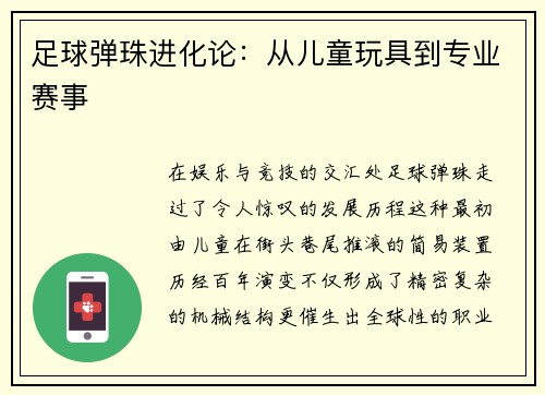 足球弹珠进化论：从儿童玩具到专业赛事
