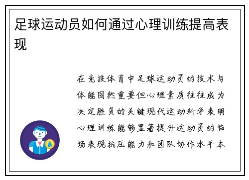 足球运动员如何通过心理训练提高表现