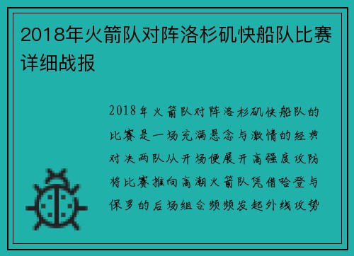 2018年火箭队对阵洛杉矶快船队比赛详细战报