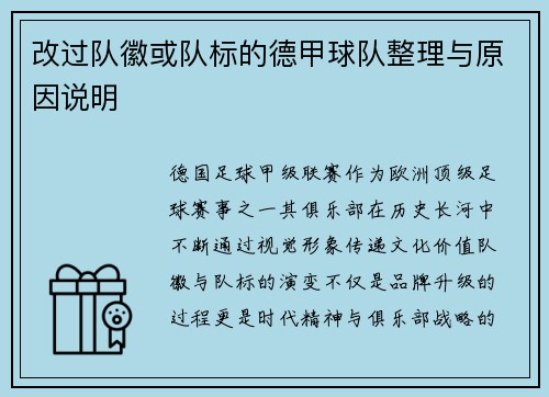 改过队徽或队标的德甲球队整理与原因说明