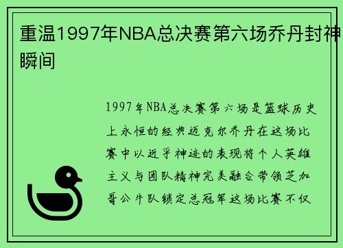 重温1997年NBA总决赛第六场乔丹封神瞬间