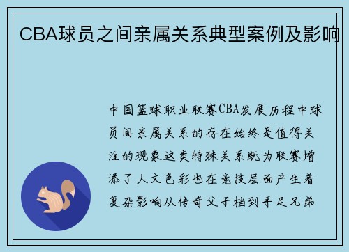 CBA球员之间亲属关系典型案例及影响