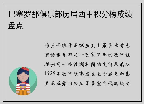 巴塞罗那俱乐部历届西甲积分榜成绩盘点