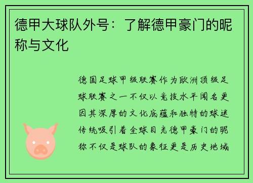 德甲大球队外号：了解德甲豪门的昵称与文化
