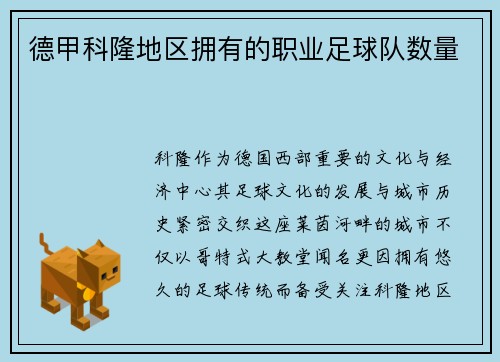 德甲科隆地区拥有的职业足球队数量