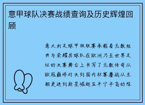 意甲球队决赛战绩查询及历史辉煌回顾