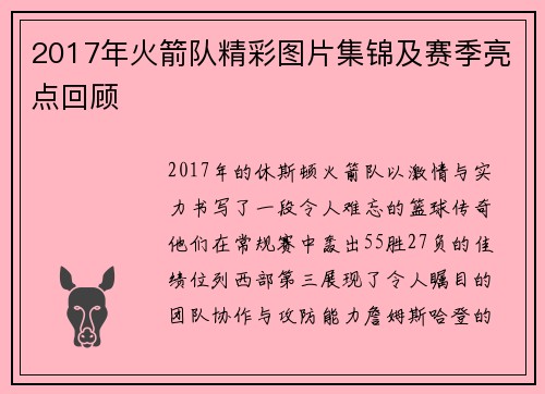 2017年火箭队精彩图片集锦及赛季亮点回顾